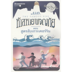 ห้าสหายผจญภัย เล่ม 6 ตอน สูตรลับเกาะเคอร์ริน