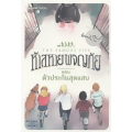 ห้าสหายผจญภัย เล่ม 8 ตอน ตัวประกันสุดแสบ