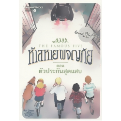 ห้าสหายผจญภัย เล่ม 8 ตอน ตัวประกันสุดแสบ