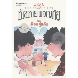 ห้าสหายผจญภัย เล่ม 9 ตอน เพื่อนคู่แค้น