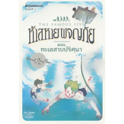 ห้าสหายผจญภัย เล่ม 10 ตอน ทะเลสาปปริศนา