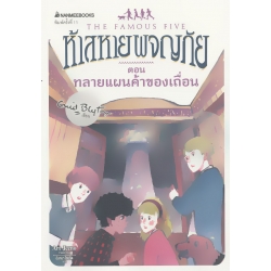 ห้าสหายผจญภัย เล่ม 4 ตอน ทลายแผนค้าของเถื่อน