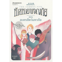 ห้าสหายผจญภัย เล่ม 5 ตอน ละครสัตว์มหาภัย