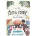 ห้าสหายผจญภัย เล่ม 11 ตอน ปราสาทลึกลับ