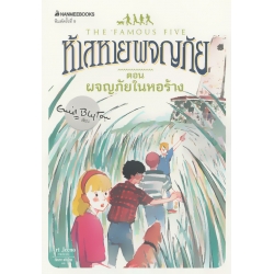 ห้าสหายผจญภัย เล่ม 12 ตอน ผจญภัยในหอร้าง