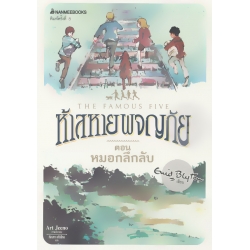 ห้าสหายผจญภัย เล่ม 13 ตอน หมอกลึกลับ