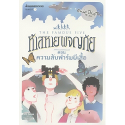 ห้าสหายผจญภัย เล่ม 16 ตอน ความลับฟาร์มผีเสื้อ