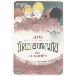 ห้าสหายผจญภัย เล่ม 20 ตอน เกาะมหาภัย