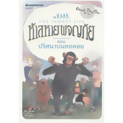 ห้าสหายผจญภัย เล่ม 21 ตอน ปริศนาบนหอคอย