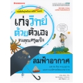 ลมฟ้าอากาศ : ชุด เก่งวิทย์ด้วยตนเองจนคุณครูตกใจ