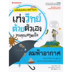 ลมฟ้าอากาศ : ชุด เก่งวิทย์ด้วยตนเองจนคุณครูตกใจ