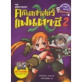 คณิตศาสตร์แฟนตาซี เล่ม 2 ตอน ผนึกการบวก (ฉบับการ์ตูน)