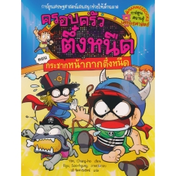 กระชากหน้ากากตึ๋งหนืด เล่ม 31 : ชุด ครอบครัวตึ๋งหนืด (ฉบับการ์ตูน)