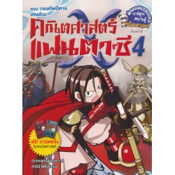 คณิตศาสตร์แฟนตาซี เล่ม 4 ตอน กองทัพปีศาจเศษส่วน (ฉบับการ์ตูน)