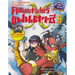 คณิตศาสตร์แฟนตาซี เล่ม 6 ตอน การเสียสละของนักธนูตัวบวก (ฉบับการ์ตูน)