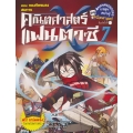 คณิตศาสตร์แฟนตาซี เล่ม 7 ตอน กองทัพแมลงสมการ (ฉบับการ์ตูน)