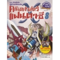 คณิตศาสตร์แฟนตาซี เล่ม 8 ตอน พิทาโกรัส ผู้สร้างแอดแลนติส (ฉบับการ์ตูน)