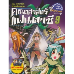 คณิตศาสตร์แฟนตาซี เล่ม 9 ตอน เรขาคณิต ศาสตร์แห่งเทพ (ฉบับการ์ตูน)