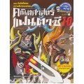 คณิตศาสตร์แฟนตาซี เล่ม 10 ตอน กำเนิดไพและความลับของวงกลม (ฉบับการ์ตูน)