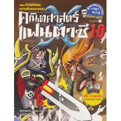 คณิตศาสตร์แฟนตาซี เล่ม 10 ตอน กำเนิดไพและความลับของวงกลม (ฉบับการ์ตูน)