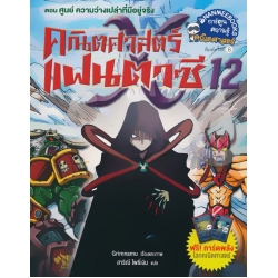 คณิตศาสตร์แฟนตาซี เล่ม 12 ตอน ศูนย์ ความว่างเปล่าที่มีอยู่จริง (ฉบับการ์ตูน)