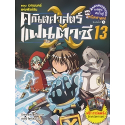 คณิตศาสตร์แฟนตาซี เล่ม 13 ตอน เวทมนตร์แห่งฟังก์ชั่น (ฉบับการ์ตูน)