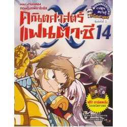 คณิตศาสตร์แฟนตาซี เล่ม 14 ตอน งานฉลองทฤษฎีบทพีทาโกรัส (ฉบับการ์ตูน)