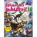 คณิตศาสตร์แฟนตาซี เล่ม 16 ตอน เวทคณิตมหัศจรรย์ (ฉบับการ์ตูน)