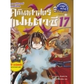 คณิตศาสตร์แฟนตาซี เล่ม 17 ตอน มหัศจรรย์เวทแห่งเซต (ฉบับการ์ตูน)