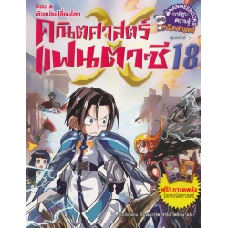 คณิตศาสตร์แฟนตาซี เล่ม 18 ตอน x ตัวแปรเปลี่ยนโลก (ฉบับการ์ตูน)