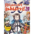 คณิตศาสตร์แฟนตาซี เล่ม 20 ตอน บทสรุป...สู่โลกใบใหม่ (ฉบับการ์ตูน)