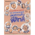 14 นักวิทยาศาสตร์เผยความลับฟิสิกส์