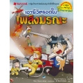 เอาชีวิตรอดในเพลิงมรณะ (ฉบับการ์ตูน)