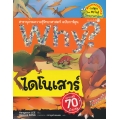 Why? ไดโนเสาร์ (ฉบับการ์ตูน)