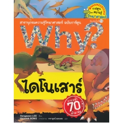 Why? ไดโนเสาร์ (ฉบับการ์ตูน)