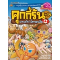 คุกกี้รัน เล่ม 14 ผจญภัยในโทรอนโต (ฉบับการ์ตูน)