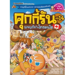 คุกกี้รัน เล่ม 14 ผจญภัยในโทรอนโต (ฉบับการ์ตูน)