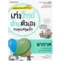 อากาศ : ชุด เก่งวิทย์ด้วยตัวเองจนคุณครูตกใจ