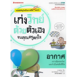 อากาศ : ชุด เก่งวิทย์ด้วยตัวเองจนคุณครูตกใจ