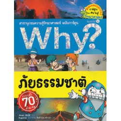 Why? ภัยธรรมชาติ (ฉบับการ์ตูน)