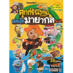 คุกกี้รันวิทย์ เผยไต๋มายากลวิทย์ เล่ม 10 (ฉบับการ์ตูน)