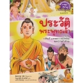 ประวัติพระพุทธเจ้า (ฉบับการ์ตูน)