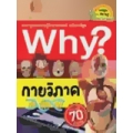 Why? กายวิภาค (ฉบับการ์ตูน)