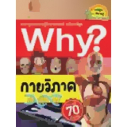 Why? กายวิภาค (ฉบับการ์ตูน)