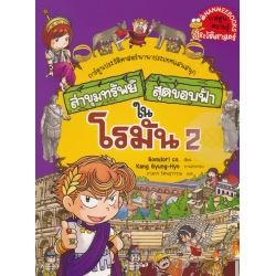 ล่าขุมทรัพย์สุดขอบฟ้าในโรมัน 2 (ฉบับการ์ตูน)