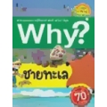 Why? ชายทะเล (ฉบับการ์ตูน)