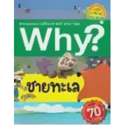 Why? ชายทะเล (ฉบับการ์ตูน)