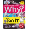 Why? โลก IT (ฉบับการ์ตูน)