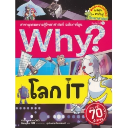 Why? โลก IT (ฉบับการ์ตูน)