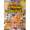 คุกกี้รันเอาชีวิตรอด เล่ม 3 ในเมืองวุ่นวาย (ฉบับการ์ตูน)